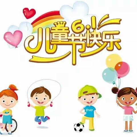 乐享童年，幸福成长｜朝花幼儿园朝新嘉园园“六一儿童节”活动