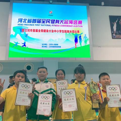 运动少年 快乐健康——三河市西达屯小学广播操暨陆地冰壶队喜获佳绩