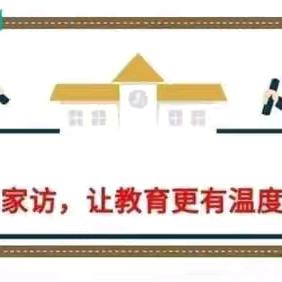 “暖心家访，平安暑假”——西达屯小学暑假家访活动