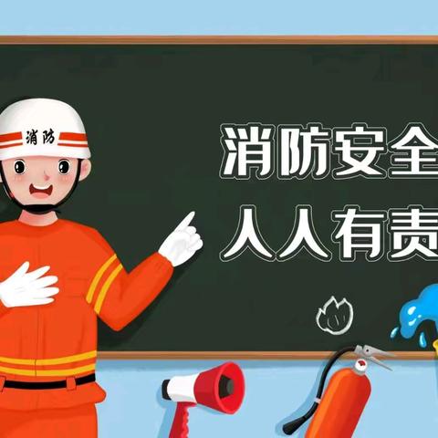 消防演练，安全“童”行——西达屯小学消防演练活动