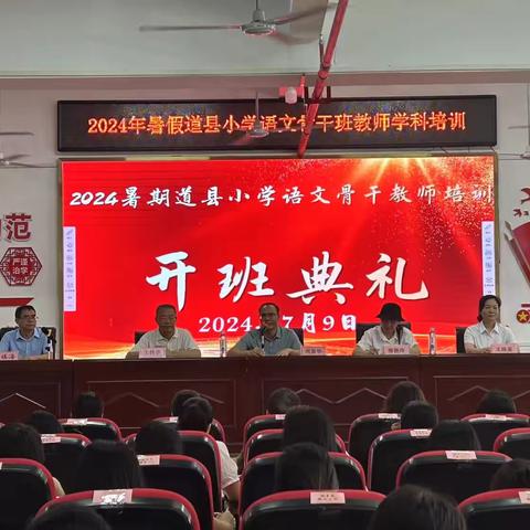 2024年暑期道县小学语文骨干教师学科培训