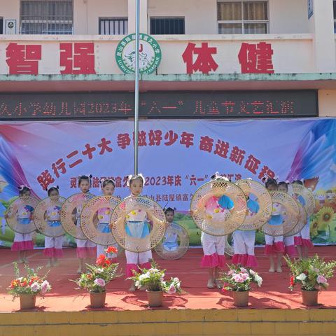 “践行二十大  争做好少年  奋进新征程”——灵山县陆屋镇富久小学2023年庆“六一”活动