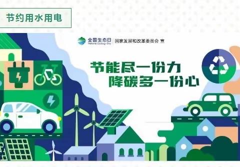低碳环保，共建美丽校园——碾盘中心小学低碳环保在行动