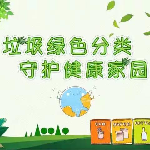 “垃圾分类 环保生活” ——碾盘乡中心小学校垃圾分类活动总结