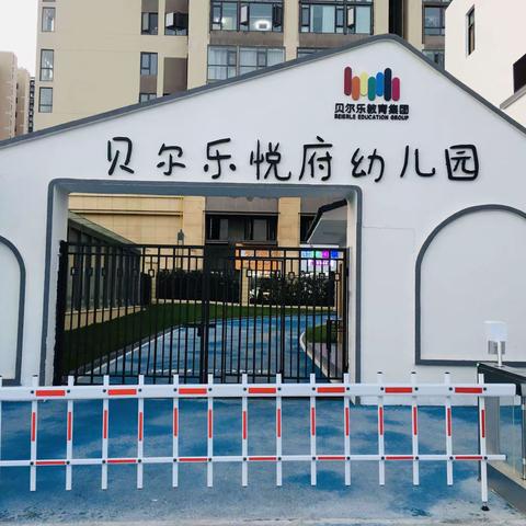 “快乐返园  安全先行”——悦府幼儿园安全大检查