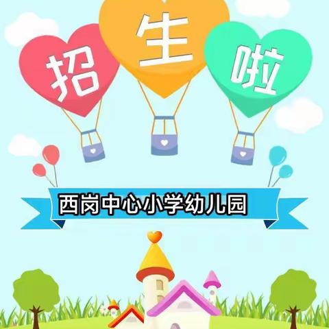 西岗中心小学幼儿园2024年春季招生开始啦🎉🎉🎉