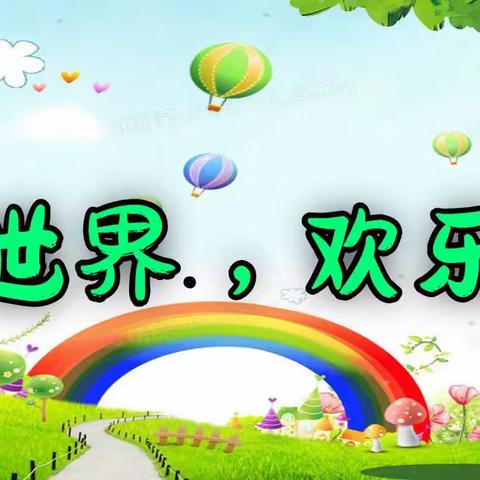 童一世界   欢乐童享——田头镇公立幼儿园二部（鹅湖幼儿园）庆六一文艺汇演