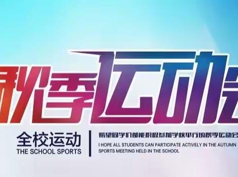 以青春之名，赴运动之约——记临沂李公河小学秋季运动会