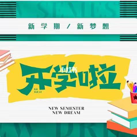 宕昌县别竜沟小学2023年秋季学期开学通知及温馨提示