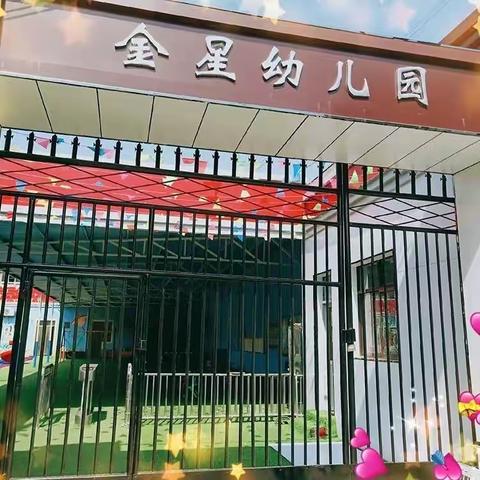 金星幼儿园六一儿童节