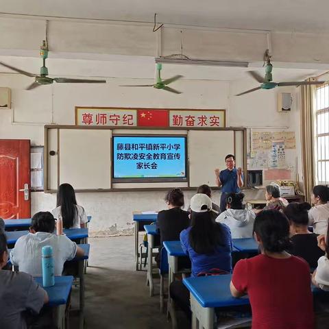 生命安全  携手共育——藤县和平镇新平小学安全主题家长会