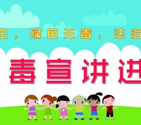 春光明媚开学季，禁毒宣传校园行——关城小学法制教育活动