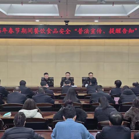 西安市市场监管局召开2026年春节餐饮食品安全“普法宣传、提醒告知”会议全力守护群众“舌尖上的安全”