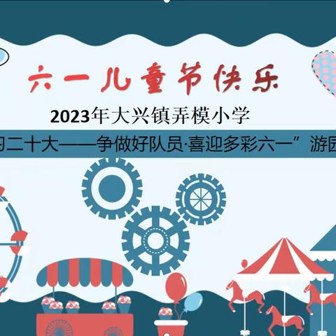 “学习二十大——争做好队员·喜迎多彩六一” 大兴镇弄模小学游园会