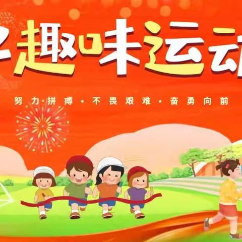 【运动健康，自信成长】德兴幼儿园中二班亲子趣味运动会😆