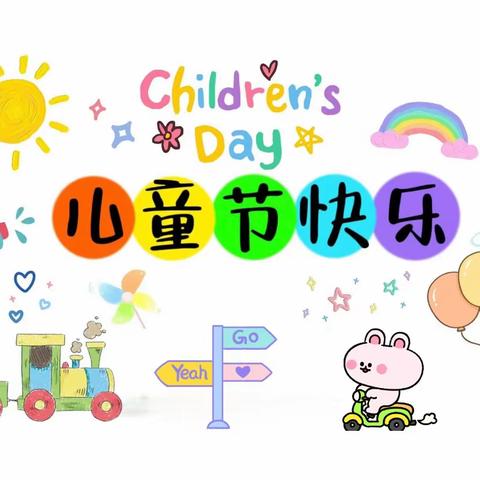 💫岭茶学校附属幼儿园“童心童趣，欢度六一”文艺汇演活动