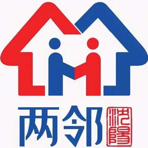 幸福邻里，为爱“童”行——霁虹街道开展“两邻”主题庆“六一”活动