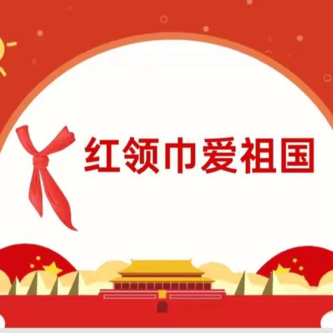 白樟镇中心小学“红领巾爱祖国，争做新时代好队员”庆六一系列活动