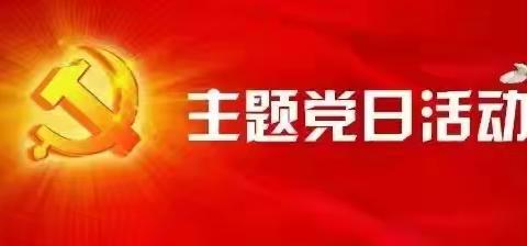 白樟镇中心小学“学习全会精神，凝聚奋进力量”主题党日活动