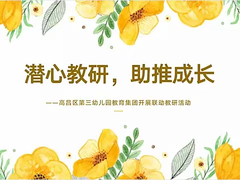 潜心教研，助推成长------高昌区第三幼儿园教育集团开展联动教研活动