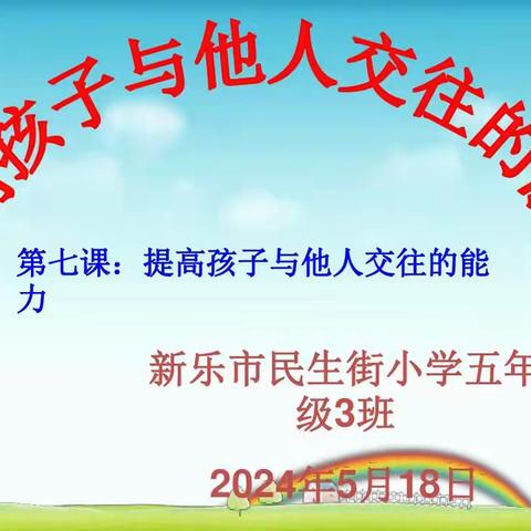 新乐市民生街小学五年级三班五月份家长沙龙活动