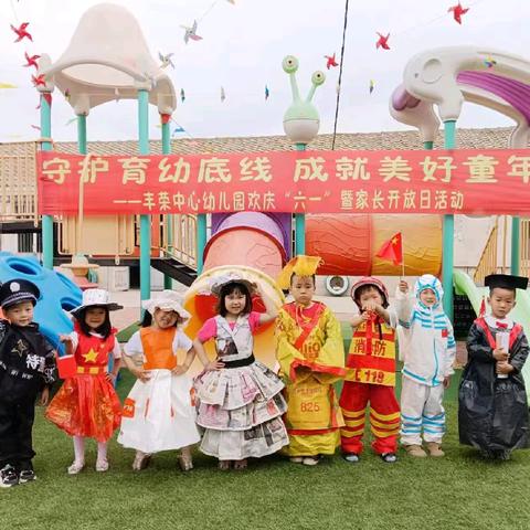 六一展风采        家园齐欢乐                      ——丰荣中心幼儿园欢庆“六一”文艺汇演暨家长开放日活动