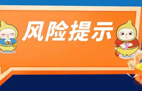 农行临潭县支行消费者权益保护风险提示