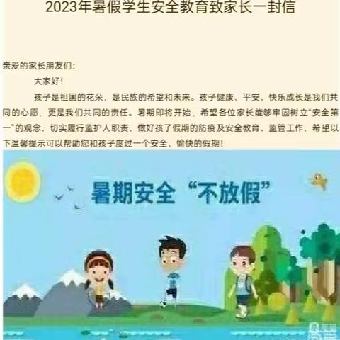 方城县古庄店镇歇马店小学  2023年暑假学生安全教育致家长的一封信