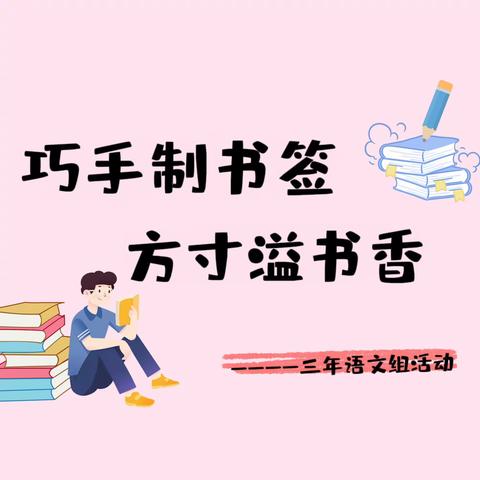 巧手制书签，方寸溢书香———三年级创意书签设计比赛