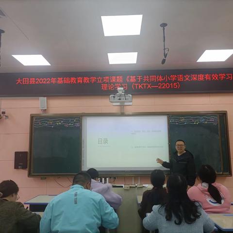 2022年县级立项课题TKTX—22015《基于共同体小学语文深度有效学习的实践研究》理论学习