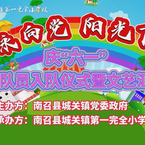 “童心永向党，阳光下成长——城关一小2024年庆六一文艺汇演及入队仪式”