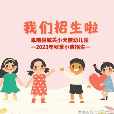 阜南县城关小天使幼儿园2023年秋季招生公告