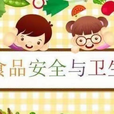 建新鑫鑫幼儿园食品安全宣传周活动