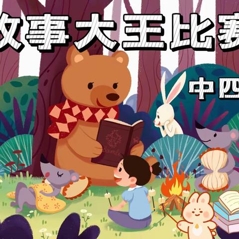 中四班《故事大王比赛》