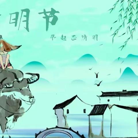 清明节放假通知