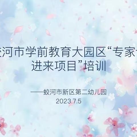 蛟河市学前教育大园区“专家请进来项目”培训