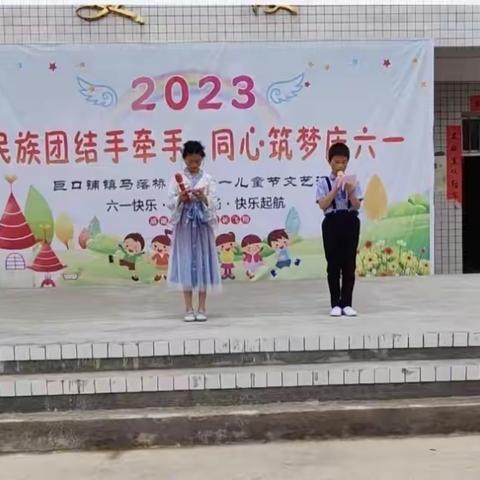 “民族团结手牵手 同心筑梦庆六一”  ——马落桥小学庆六一文艺汇演