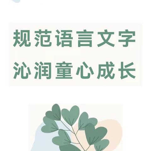 规范语言文字 沁润童心成长——枫桥幼儿园普通话推广宣传活动