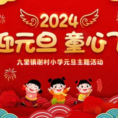 “喜迎元旦·欢度新年” 谢村小学元旦主题活动