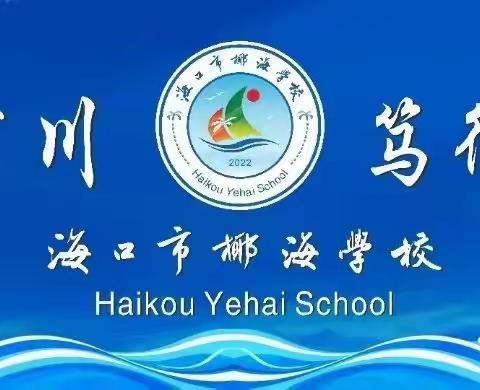 预防校园欺凌，远离性侵伤害——海口市椰海学校预防校园欺凌、性侵害专题讲座