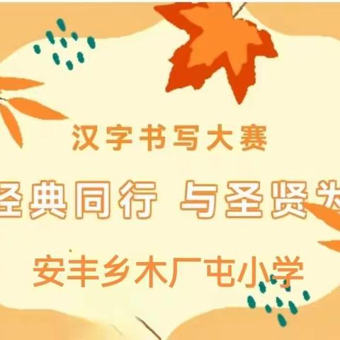 与经典同行，与圣贤为友——殷都区安丰乡木厂屯小学书写比赛活动