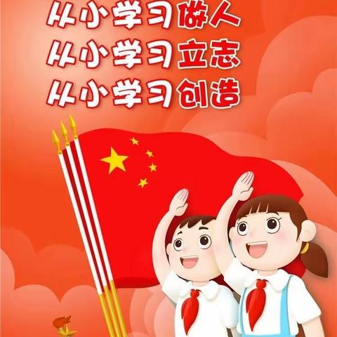 争做新时代好少年