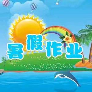 乐享暑假 ，多彩童年——中山小学二年级暑假综合特色作业