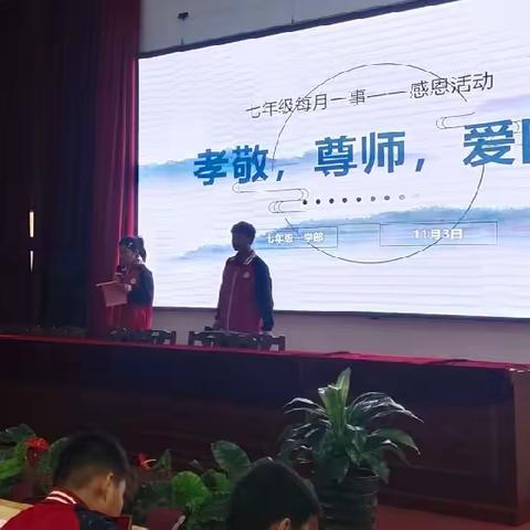 孝敬，尊师，爱国 ——七年级一学部每月一事之“感恩”活动