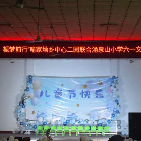 “花开有声，栀梦同行”——记喻家坳乡中心二园联合涌泉山小学“六一”文艺汇演