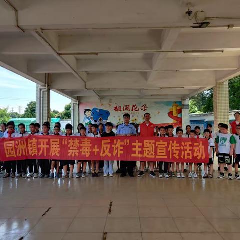 博罗县园洲李屋小学“禁毒+反诈”宣传教育活动