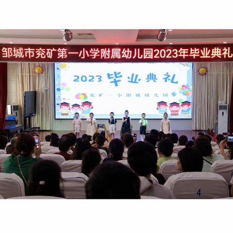 【全环境立德树人】童心飞扬  携爱启航——邹城市兖矿一小附属幼儿园大班毕业典礼