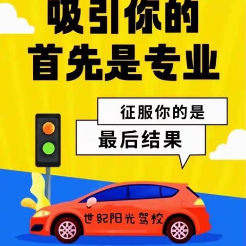 世纪阳光驾校   夏季火热招生中  圆你驾驶梦