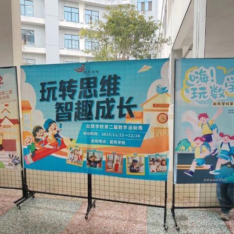 玩转思维，智趣成长 ‍——起凤学校2025年秋季数学周活动