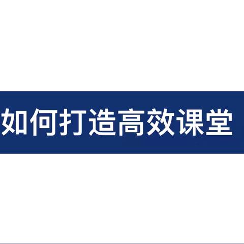 优化课堂教学，提高课堂效率——临沂商城实验学校初中部英语组5月份月度教研